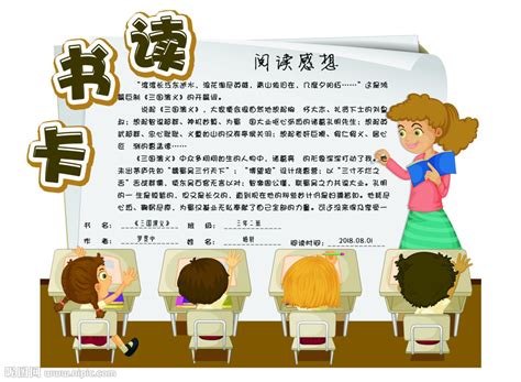 儿童读书卡阅读卡设计图片素材_读书图片_手抄报图片_第7张_红动中国
