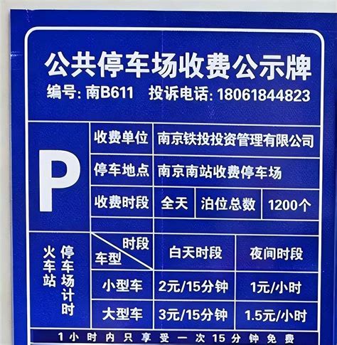 南京南站停车场收费标准2023，南京南站停车场一天一夜收费_车家号_发现车生活_汽车之家