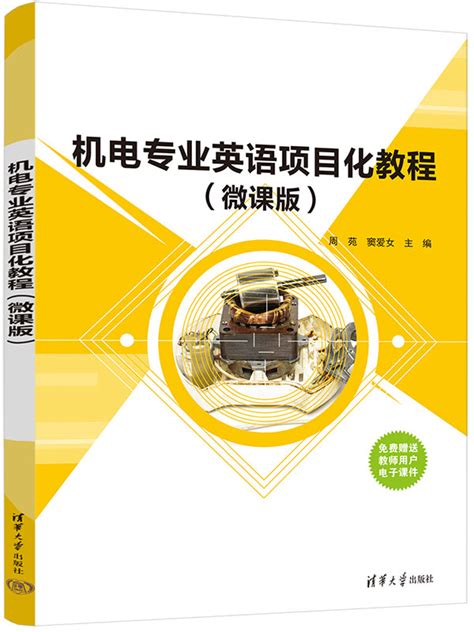 清华大学出版社-图书详情-《机电专业英语项目化教程(微课版）》