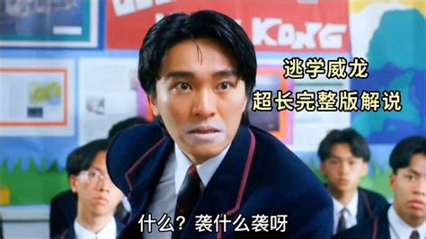 《逃学威龙1》粤语原声高清版，用铰剪脚来夹爆你的头_腾讯视频