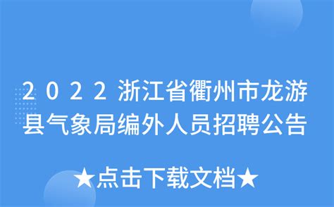 2022浙江省衢州市龙游县气象局编外人员招聘公告