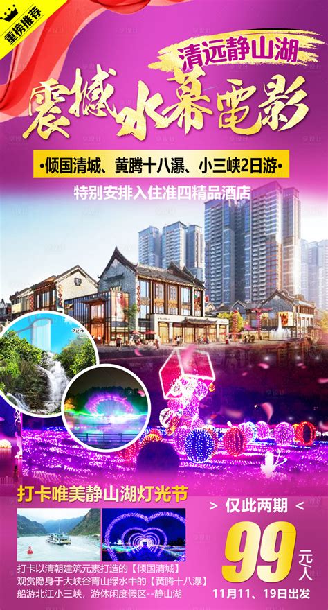 清远鼎龙湾温泉旅游PSD广告设计素材海报模板免费下载-享设计