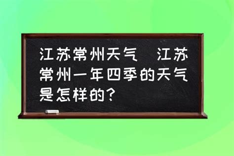 江苏常州天气(江苏常州一年四季的天气是怎样的？)-酷米网
