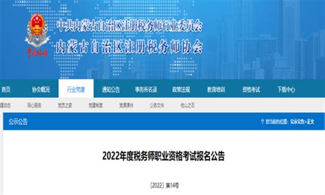 内蒙古注册税务师协会通知2022年税务师考试时间11月19日至20日