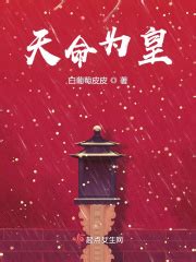 天命为皇(白葡萄皮皮)最新章节免费在线阅读-起点中文网官方正版
