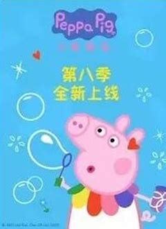 小猪佩奇第8季中文版-更新更全更受欢迎的影视网站-在线观看