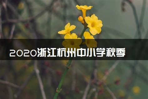 2020浙江杭州中小学秋季开学时间-高三网