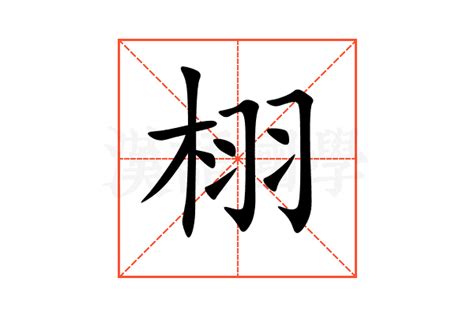 栩的意思,栩的解释,栩的拼音,栩的部首,栩的笔顺-汉语国学