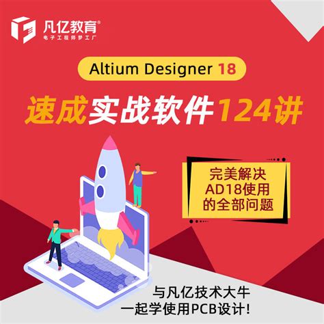 Altium Designer18入门速成零基础124讲pcb视频教程凡亿字幕版_虎窝淘
