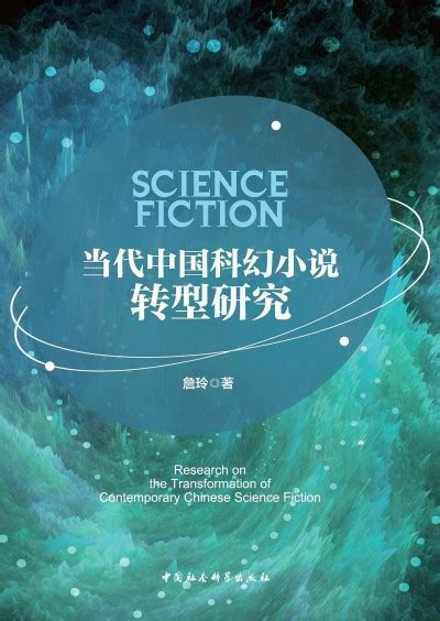 中国科幻小说排行榜：多部刘慈欣作品上榜 猫城记第三_排行榜123网
