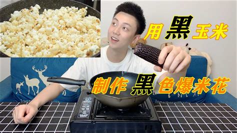 黑色爆米花你们吃过吗？小伙挑战用黑玉米制作黑爆米花，味道绝了_腾讯视频