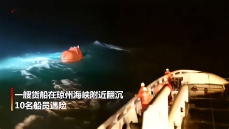 一货船在琼州海峡翻沉 10人遇险已搜获6人_凤凰网视频_凤凰网