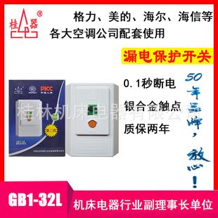 【桂器】桂林机床电器厂家销售GB1-32L加强型2-5匹 32A漏电保护器-阿里巴巴