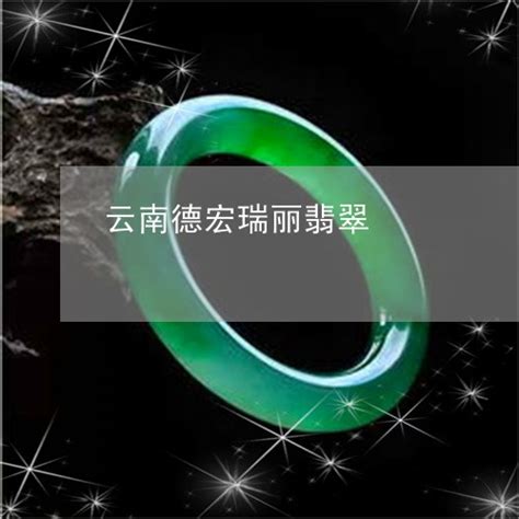 实拍云南瑞丽中国最大珠宝市场-中国珠宝行业网
