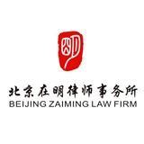 北京在明律师事务所 - 知乎