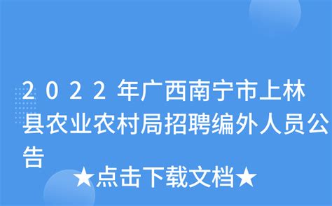 2022年广西南宁市上林县农业农村局招聘编外人员公告