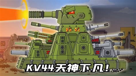 坦克世界动画：kv44的战斗开始