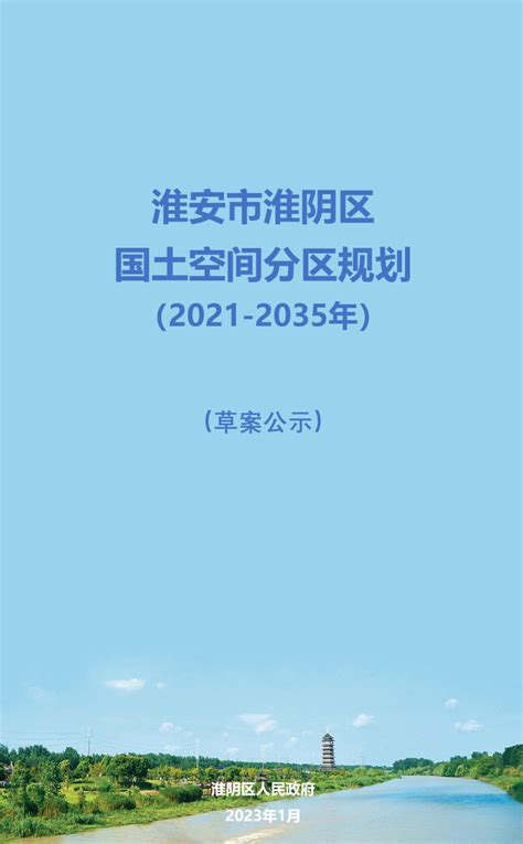 江苏省淮安市淮阴区国土空间分区规划（2021-2035年）.pdf - 国土人
