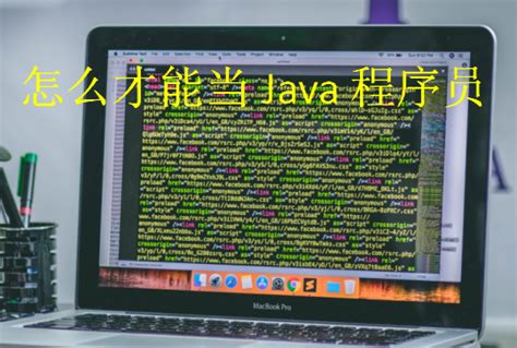 java程序员（java程序员需要掌握哪些技术）_java笔记_设计学院