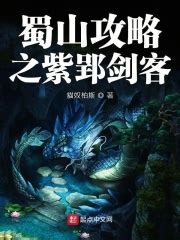 《蜀山新史》小说在线阅读-起点中文网