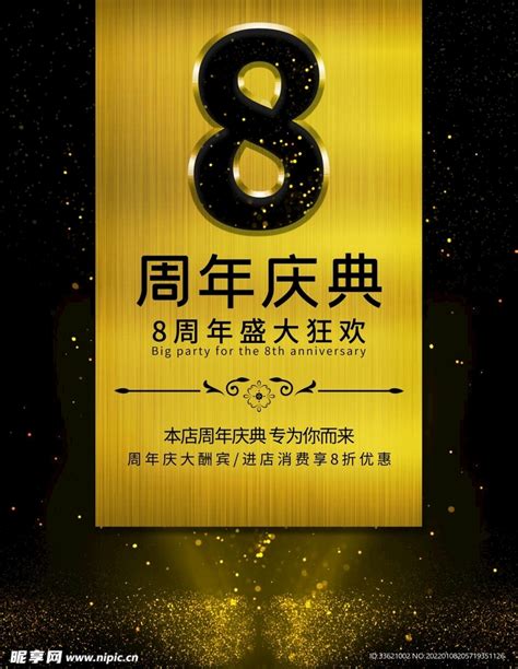 八周年店庆海报_素材中国sccnn.com