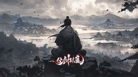 仗剑天下图片