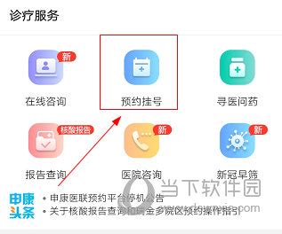 上海互联网总医院怎么预约挂号 操作方法介绍 - 当下软件园