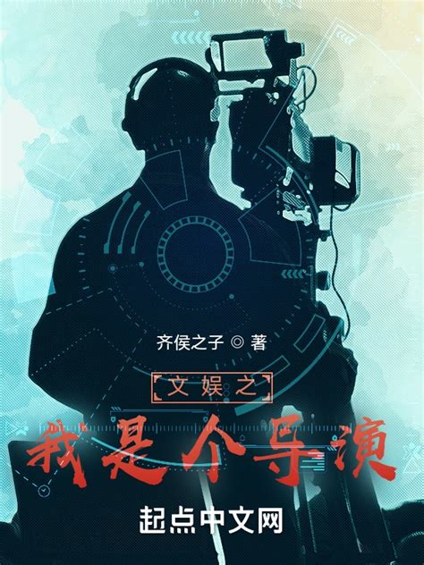 《文娱之我是个导演》小说在线阅读-起点中文网