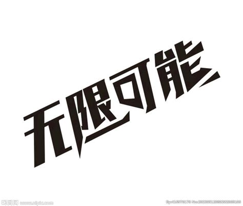 无限可能,中文字体,字体设计,设计,汇图网www.huitu.com