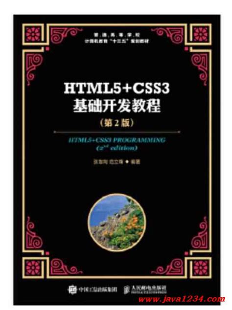 HTML5+CSS3基础开发教程（第2版） PDF 下载_Java知识分享网-免费Java资源下载