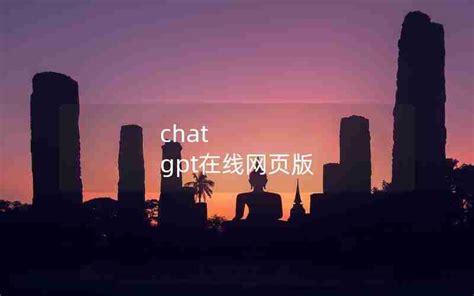 chatgpt突然用不了(chat gpt在线网页版)_chatgpt是什么-ChatGPT教程网