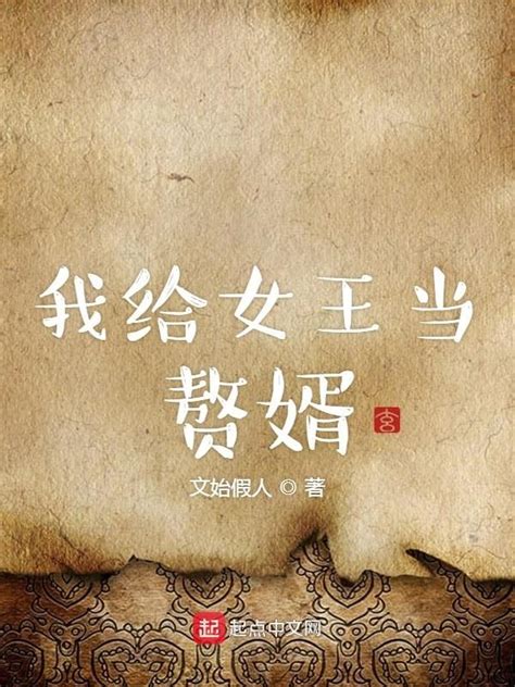 《我给女王当赘婿》小说在线阅读-起点中文网