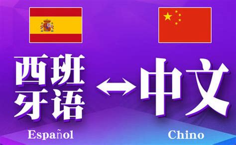 西班牙语翻译成中文-专业西班牙语翻译公司推荐-北京天译时代翻译公司