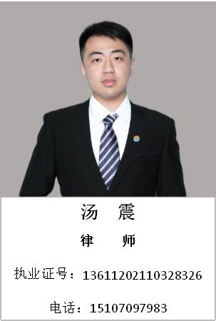 汤 震 - 上饶律师团队 - 江西盛义律师事务所