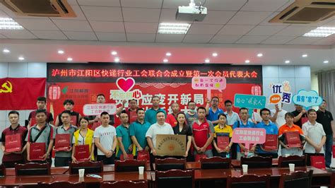 江阳区快递行业工会联合会成立暨第一次会员代表大会召开