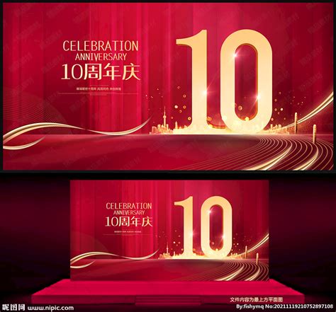 红色创意炫光10周年庆设计图片下载 - 觅知网