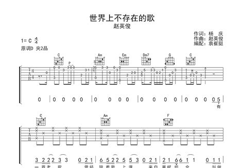 世界上不存在的歌吉他谱_赵英俊_C调弹唱68%单曲版 - 吉他世界