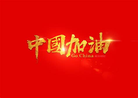 字体设计 中国加油|平面|字体/字形|李家乐 - 原创作品 - 站酷 (ZCOOL)