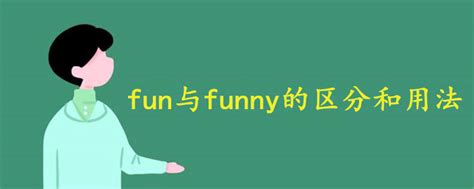 fun与funny的区分和用法 - 战马教育