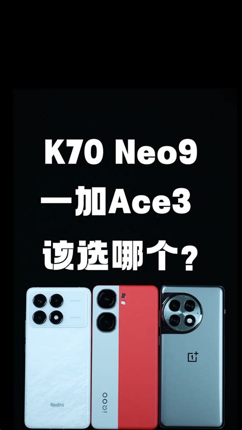红米K70，iQOONeo9，一加Ace3，这三款中端机该怎么选？#一加Ace3#红米K70#iqooneo9_腾讯视频