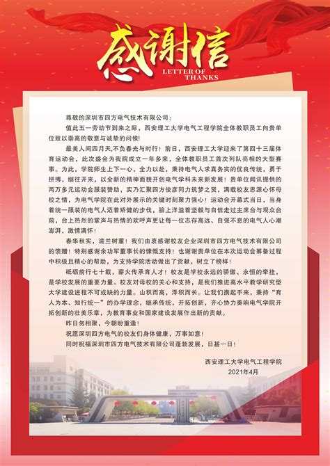 致深圳市四方电气技术有限公司的一封感谢信-西安理工大学电气工程学院