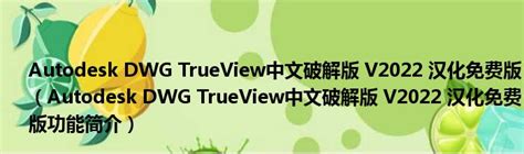 dwg trueview 2018汉化版图片预览_绿色资源网