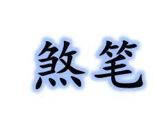 什么是神煞 四柱八字中的神煞代表什么？ 八字神煞-周易算命网