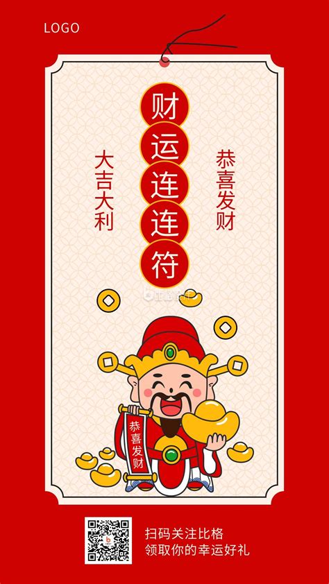 手绘财神简约新年祝福财运符手机海报-比格设计