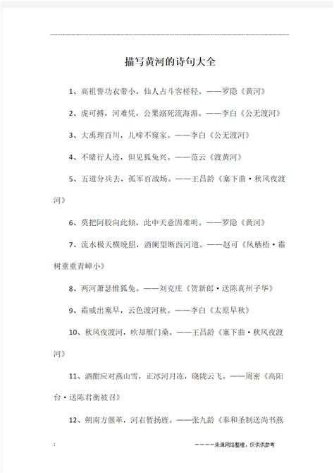 描写黄河的诗句六年级Word模板下载_编号lapooznj_熊猫办公
