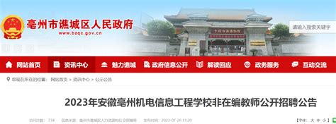 2023安徽亳州机电信息工程学校非在编教师招聘60人公告（7月28日起报名）