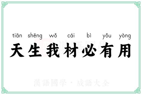 天生我材必有用的意思_成语天生我材必有用的解释-汉语国学