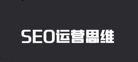 SEO优化，技术与思维共融（如何从思维方式出发提升SEO优化效果）-8848SEO