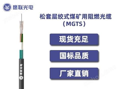 MGTS-86~96芯，松套层绞式煤矿用阻燃光缆，电力光缆厂家，室外光缆价格-智慧城市网