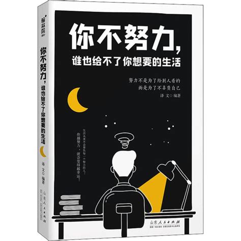 《现货全2册：你不努力，没人能给你想要的生活+将来的你，一定会感谢现在拼命的自己：图书励志与成功》【摘要 书评 试读】- 京东图书